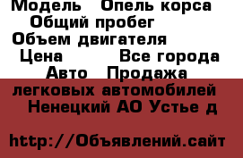  › Модель ­ Опель корса › Общий пробег ­ 113 › Объем двигателя ­ 1 200 › Цена ­ 300 - Все города Авто » Продажа легковых автомобилей   . Ненецкий АО,Устье д.